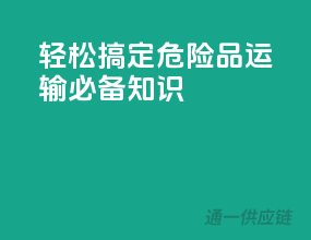 轻松搞定，危险品运输必备知识