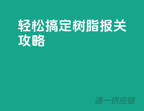 轻松搞定，树脂报关攻略