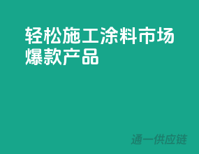 轻松施工，涂料市场爆款产品