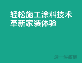 轻松施工，涂料技术革新家装体验