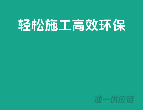 轻松施工，高效环保