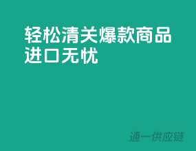 轻松清关，爆款商品进口无忧！
