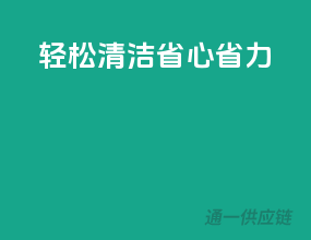 轻松清洁，省心省力