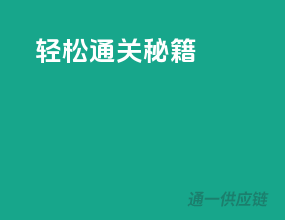 轻松通关秘籍！