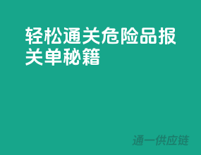 轻松通关，危险品报关单秘籍