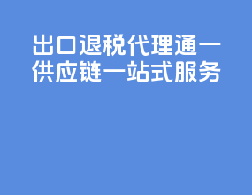 出口退税代理：通一供应链一站式服务