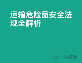 运输危险品，安全法规全解析！