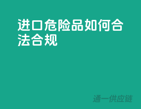 进口危险品，如何合法合规？