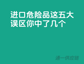 进口危险品，这五大误区你中了几个？