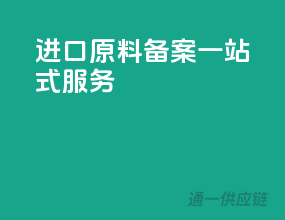 进口原料备案，一站式服务