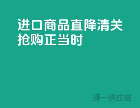 进口商品直降，清关抢购正当时