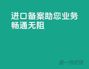进口备案，助您业务畅通无阻