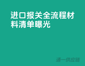进口报关全流程，材料清单曝光