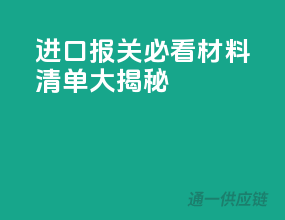 进口报关必看！材料清单大揭秘