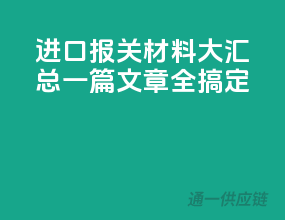 进口报关材料大汇总，一篇文章全搞定