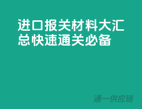 进口报关材料大汇总，快速通关必备