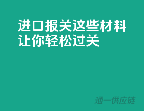 进口报关，这些材料让你轻松过关