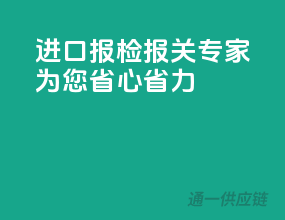 进口报检报关专家，为您省心省力