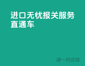 进口无忧，报关服务直通车
