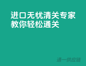 进口无忧，清关专家教你轻松通关