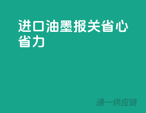 进口油墨报关，省心省力