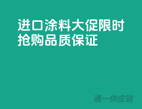 进口涂料大促，限时抢购，品质保证