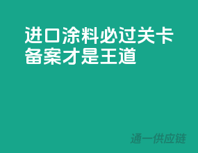 进口涂料必过关卡！备案才是王道