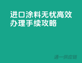 进口涂料无忧，高效办理手续攻略