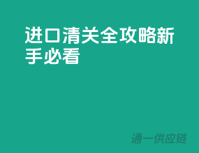 进口清关全攻略，新手必看