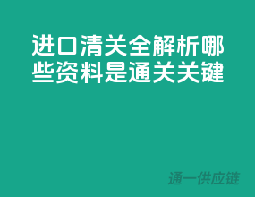 进口清关全解析，哪些资料是通关关键？