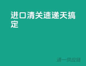 进口清关速递，3天搞定！