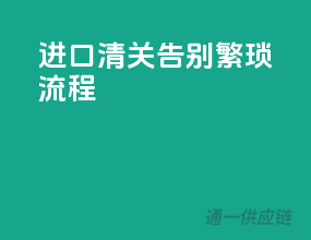 进口清关，告别繁琐流程
