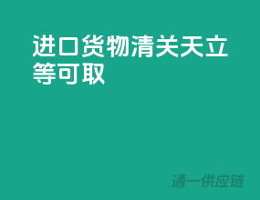 进口货物清关，3-5天立等可取！