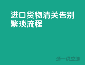 进口货物清关，告别繁琐流程！