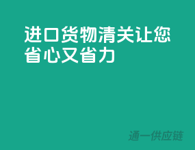 进口货物清关，让您省心又省力