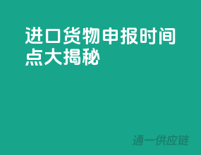 进口货物申报时间点大揭秘