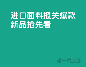 进口面料报关，爆款新品抢先看