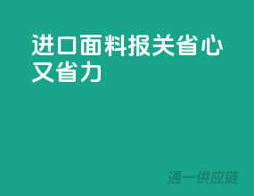 进口面料报关，省心又省力