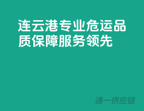连云港专业危运，品质保障，服务领先！