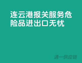 连云港报关服务，危险品进出口无忧