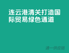 连云港清关，打造国际贸易绿色通道