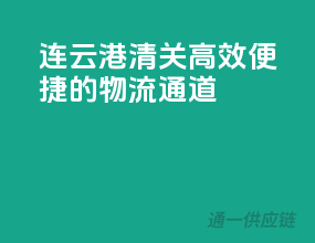 连云港清关，高效便捷的物流通道