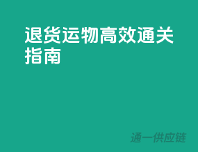 退货运物高效通关指南