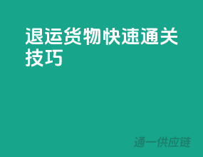 退运货物快速通关技巧
