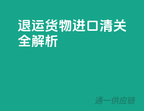 退运货物进口清关全解析