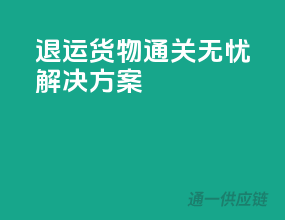 退运货物通关无忧解决方案