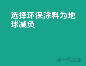 选择环保涂料，为地球减负