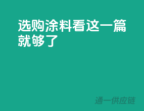 选购涂料，看这一篇就够了！