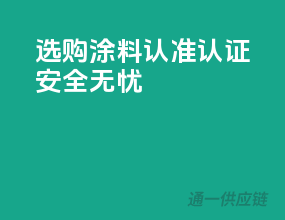选购涂料，认准3C认证，安全无忧