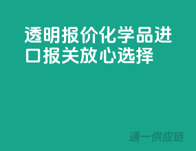 透明报价，化学品进口报关放心选择